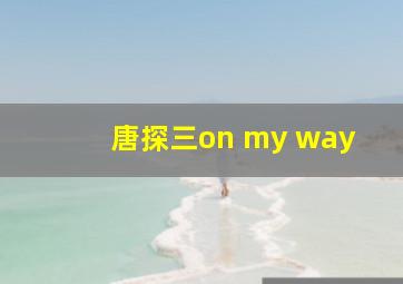 唐探三on my way